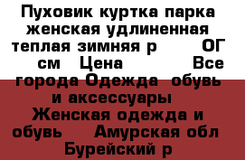 Пуховик куртка парка женская удлиненная теплая зимняя р.52-54 ОГ 118 см › Цена ­ 2 150 - Все города Одежда, обувь и аксессуары » Женская одежда и обувь   . Амурская обл.,Бурейский р-н